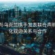 沙特与乌克兰携手发表联合声明，深化双边关系与合作