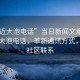 “附近大泡电话”当日新闻文章标题，附近大泡电话，革新通讯方式，重塑社区联系