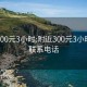 附近300元3小时:附近300元3小时服务联系电话