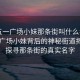 “五一广场小妹那条街叫什么名字”五一广场小妹背后的神秘街道揭晓—探寻那条街的真实名字