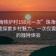 “珠海铁炉村150元一次”珠海铁炉村，深度探索乡村魅力，一次仅需150元的独特体验