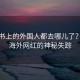 小红书上的外国人都去哪儿了？揭秘海外网红的神秘失踪