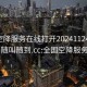 全国空降服务在线打开20241124.服务上门随叫随到.cc:全国空降服务app