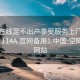 空降在线足不出户享受服务上门任你挑选1114A.官网备用1.中国:空降服务网站