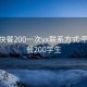 丽江快餐200一次vx联系方式:丽江快餐200学生