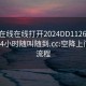 空降在线在线打开2024DD1126.上门服务24小时随叫随到.cc:空降上门服务流程