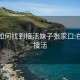 微信如何找到接活妹子张家口:在哪里接活