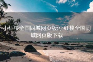 小红楼全国同城网页版:小红楼全国同城网页版下载