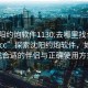 “沈阳约炮软件1130.去哪里找合适24小时.cc”探索沈阳约炮软件，如何寻找合适的伴侣与正确使用方式