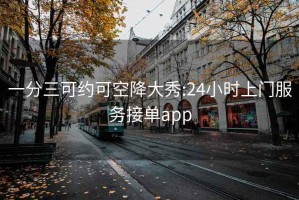 一分三可约可空降大秀:24小时上门服务接单app