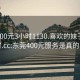 东莞400元3小时1130.喜欢的妹子24小时.cc:东莞400元服务是真的吗