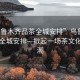 “乌鲁木齐品茶全城安排”乌鲁木齐品茶全城安排—掀起一场茶文化的热潮