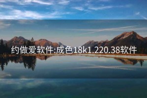 约做爱软件:成色18k1.220.38软件