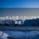 与你app怎么约茶:三次认证就可以约被骗了