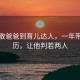 从懒散爸爸到育儿达人，一年带娃经历，让他判若两人