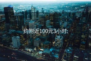 约附近100元3小时: