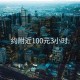 约附近100元3小时: