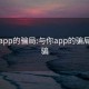 与你app的骗局:与你app的骗局怎么骗