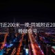 同城附近200米一晚:同城附近200米一晚微信号