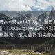 “u88avu88av142 top”当日新闻文章标题，U88AV与U88AV142引领科技新潮流，成为业界顶尖焦点