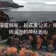 央视深度揭秘，起底黑公关，揭开网络谣言的神秘面纱