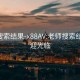 老师搜索结果-x88AV:老师搜索结果 欢迎光临