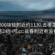 长春200块钱附近约1130.去哪里找合适24小时.cc:长春附近有没有