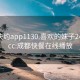 成都快约app1130.喜欢的妹子24小时.cc:成都快餐在线播放