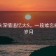 蔡康永深情追忆大S，一段难忘的青春岁月