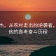 周云杰，从农村走出的逆袭者，讲述他的高考奋斗历程