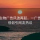 华熙生物广告风波再起，一广告被指低俗引网友热议