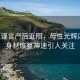 曝吴谨言产后近照，母性光辉闪耀，身材恢复神速引人关注