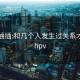 黑丝抽插:和几个人发生过关系才会得hpv