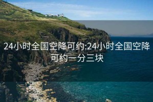 24小时全国空降可约:24小时全国空降可约一分三块