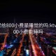 KTV里给800小费是睡觉的吗:ktv里给800小费能睡吗