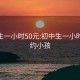 初中生一小时50元:初中生一小时50元约小孩