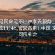 来月经同房足不出户享受服务上门任你挑选1114b.官网备用1.中国:来月经同房补救