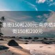 栖霞一条街150和200元:南京栖霞一条街150和200元