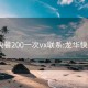 龙华快餐200一次vx联系:龙华快餐150