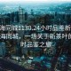 “珠海同城1130.24小时品鉴新茶叶.cc”珠海同城，一场关于新茶叶的24小时品鉴之旅