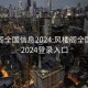 风楼阁全国信息2024:风楼阁全国信息2024登录入口