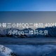 400快餐三小时QQ二维码:400快餐三小时qq二维码北京