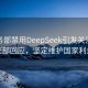 美商务部禁用DeepSeek引发关注，外交部回应，坚定维护国家利益