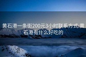 黄石港一条街200元3小时联系方式:黄石港有什么好吃的