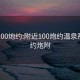 附近100炮约:附近100炮约温泉那里有约炮附