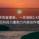 吴柳芳恢复更新，一天涨粉2.4万，揭秘背后科技力量助力内容创作者崛起