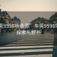 “东莞9598场资源”东莞9598场资源，探索与解析