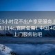 400元3小时足不出户享受服务上门任你挑选1114c.官网备用1.中国:400套餐上门服务贴吧