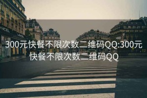 300元快餐不限次数二维码QQ:300元快餐不限次数二维码QQ