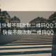 300元快餐不限次数二维码QQ:300元快餐不限次数二维码QQ